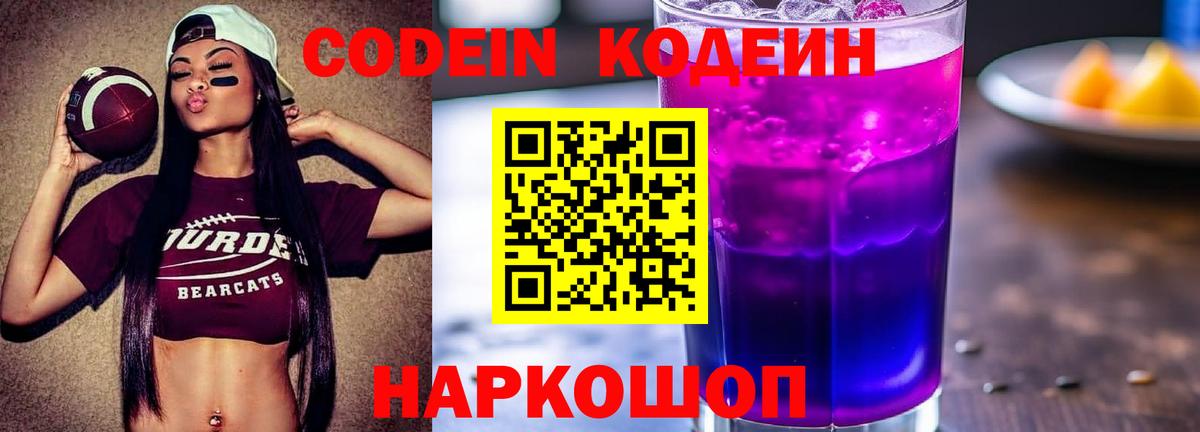 Кингисепп  Кодеиновый сироп Lean Purple Drank  Вход с VPN  Codein напиток Lean (лин) 